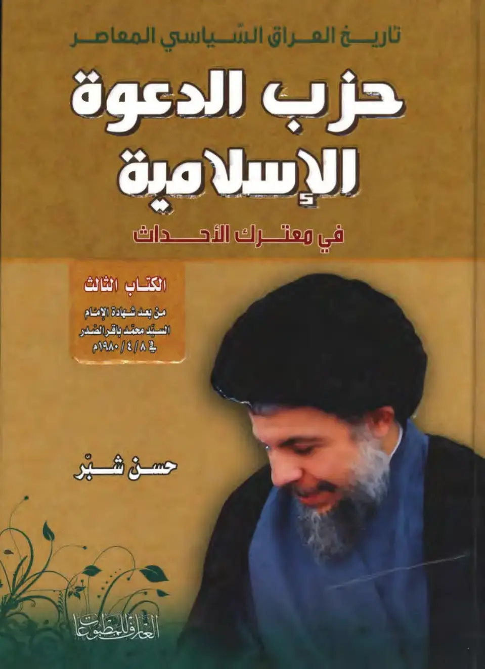 غلاف كتاب تاريخ العراق السياسي المعاصر - حزب الدعوة الإسلامية - في معترك الأحداث - الكتاب الثالث
