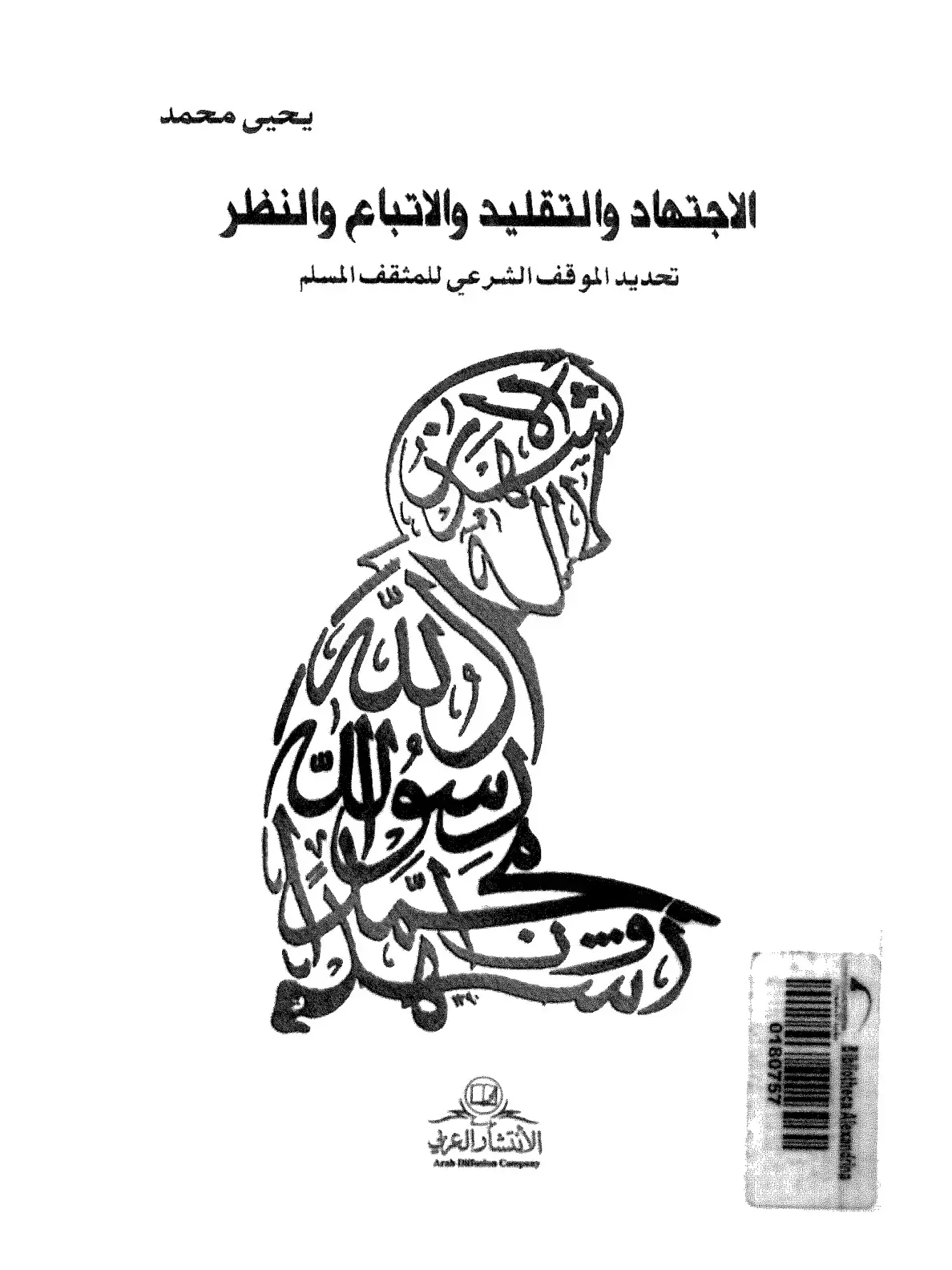 غلاف كتاب الاجتهاد والتقليد والاتباع والنظر: تحديد الموقف الشرعي للمثقف المسلم