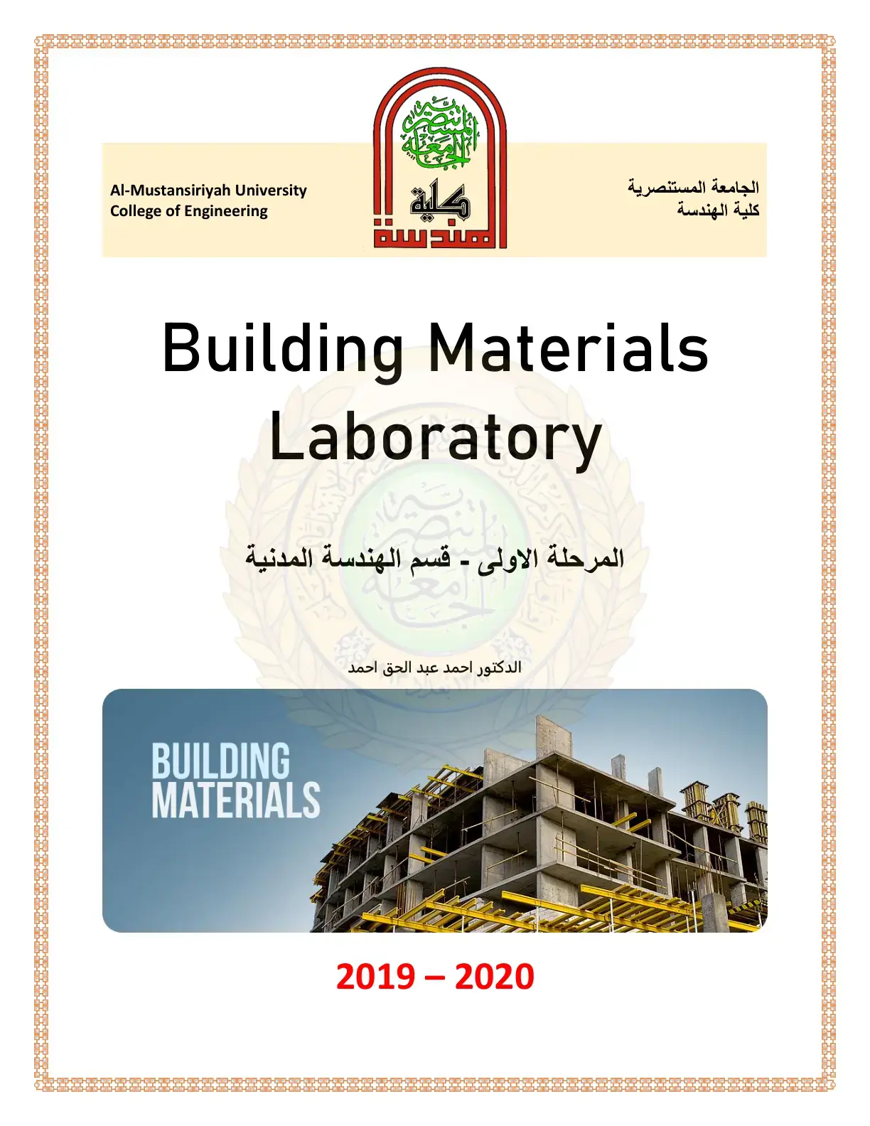 غلاف كتاب Building Materials Laboratory