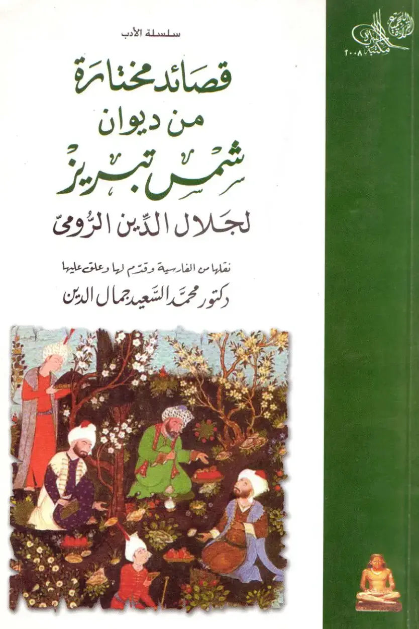 غلاف كتاب قصائد مختارة من ديوان شمس تبريز