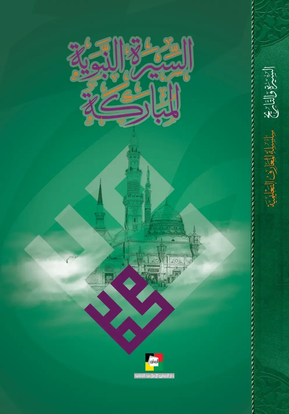 غلاف كتاب السيرة والتاريخ