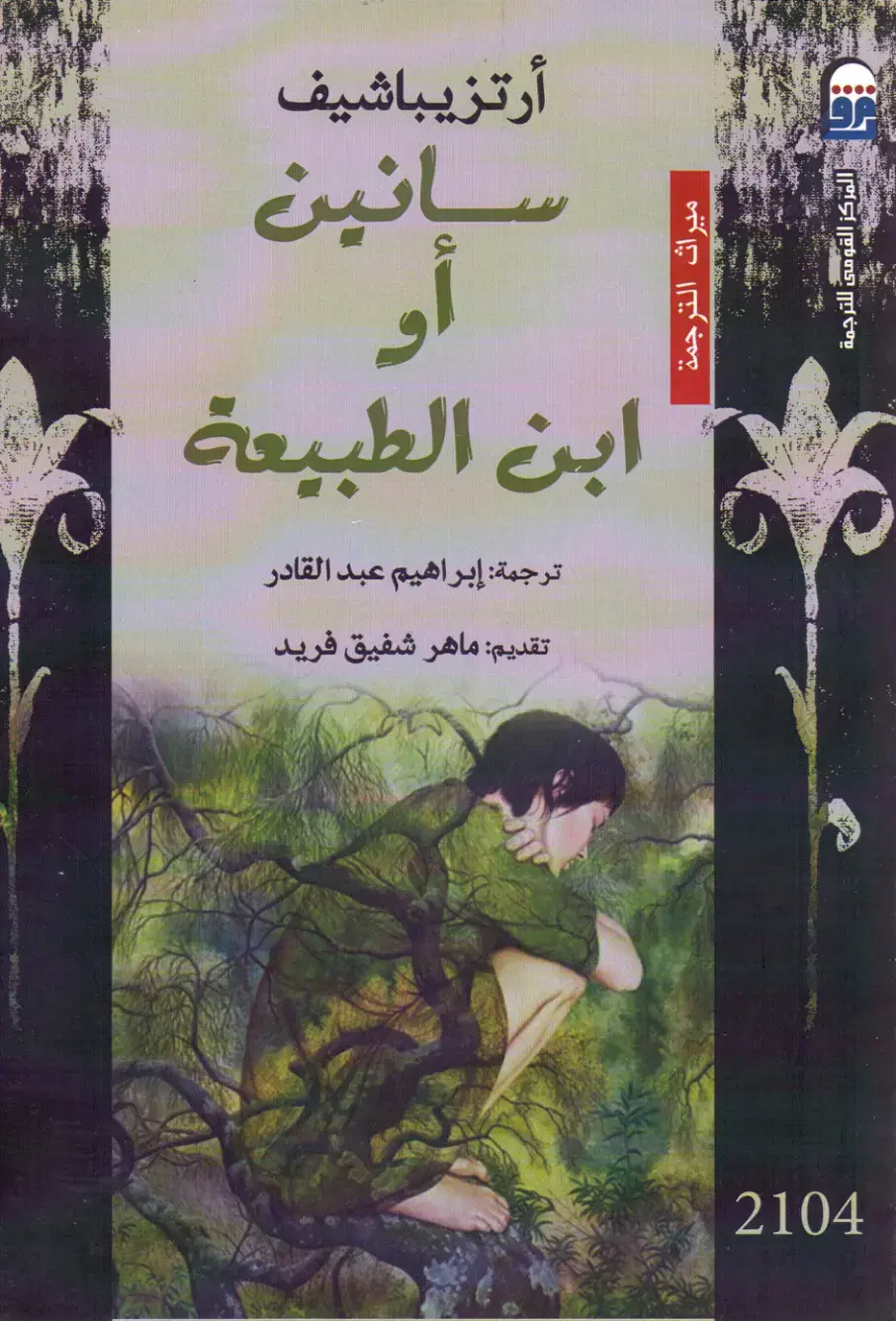 غلاف كتاب سانين أو ابن الطبيعة