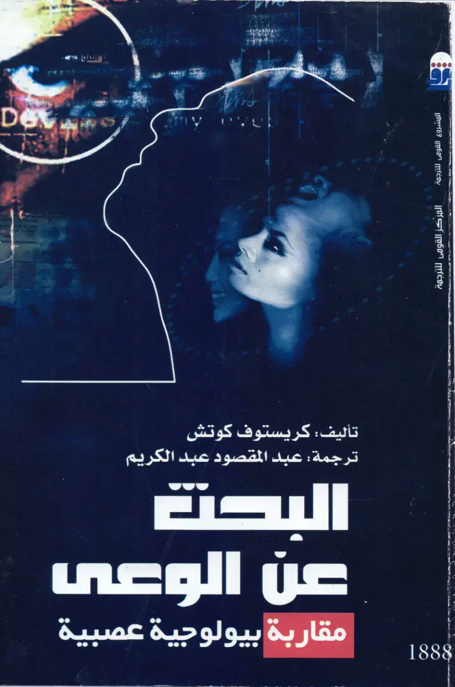غلاف كتاب البحث عن الوعي