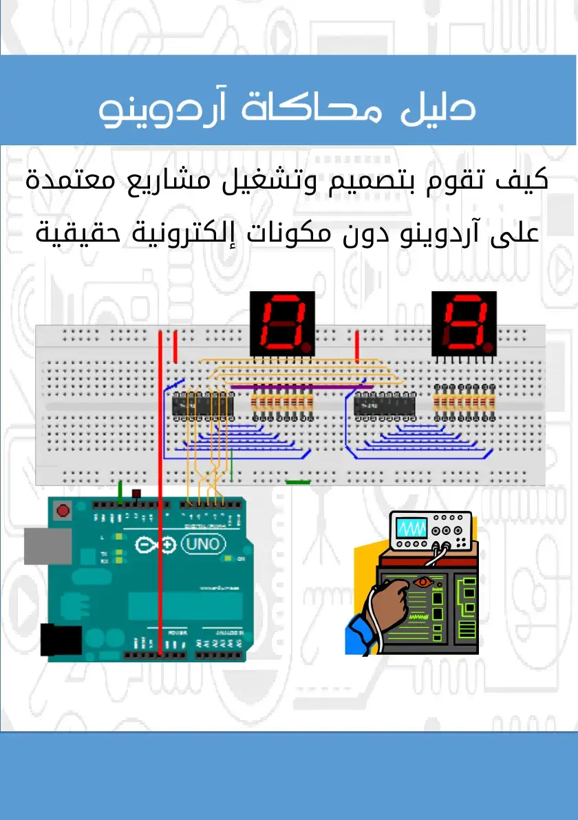 غلاف كتاب دليل محاكاة آردوينو