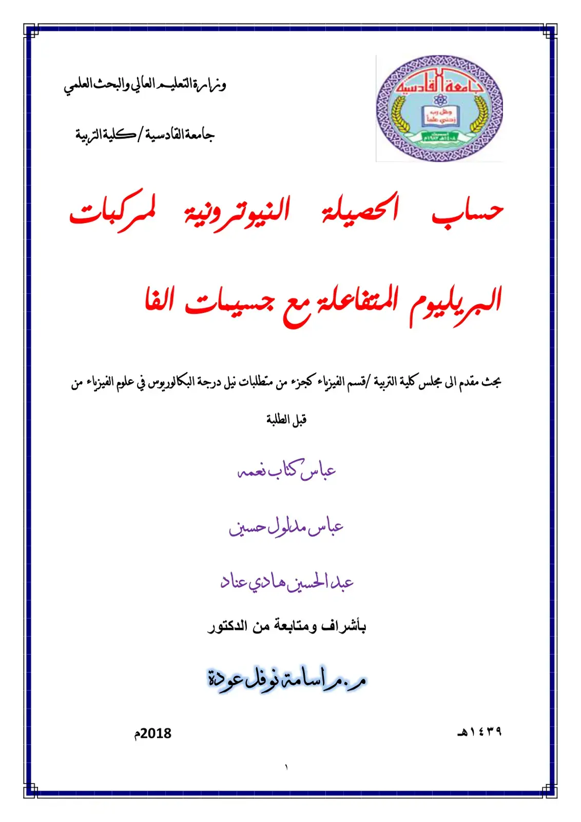 غلاف كتاب حساب الحصيلة النيوترونية المركبات البريليوم المتفاعلة مع جسيمات ألفا