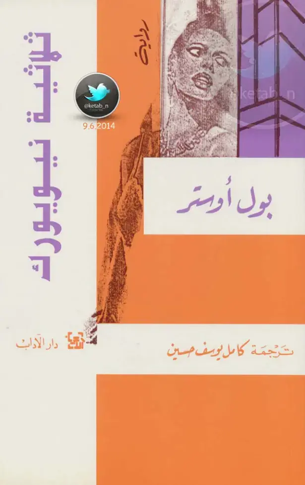 غلاف كتاب ثلاثية نيويورك
