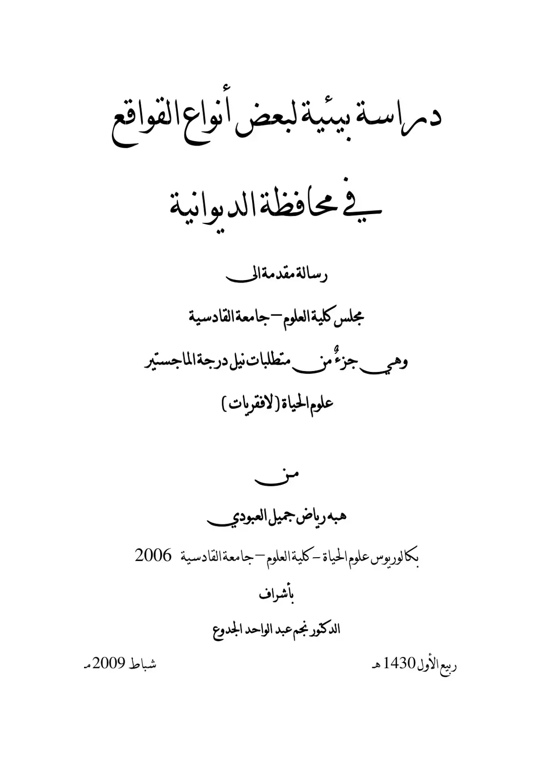 غلاف كتاب دراسة بيئية لبعض أنواع القواقع في محافظة الديوانية