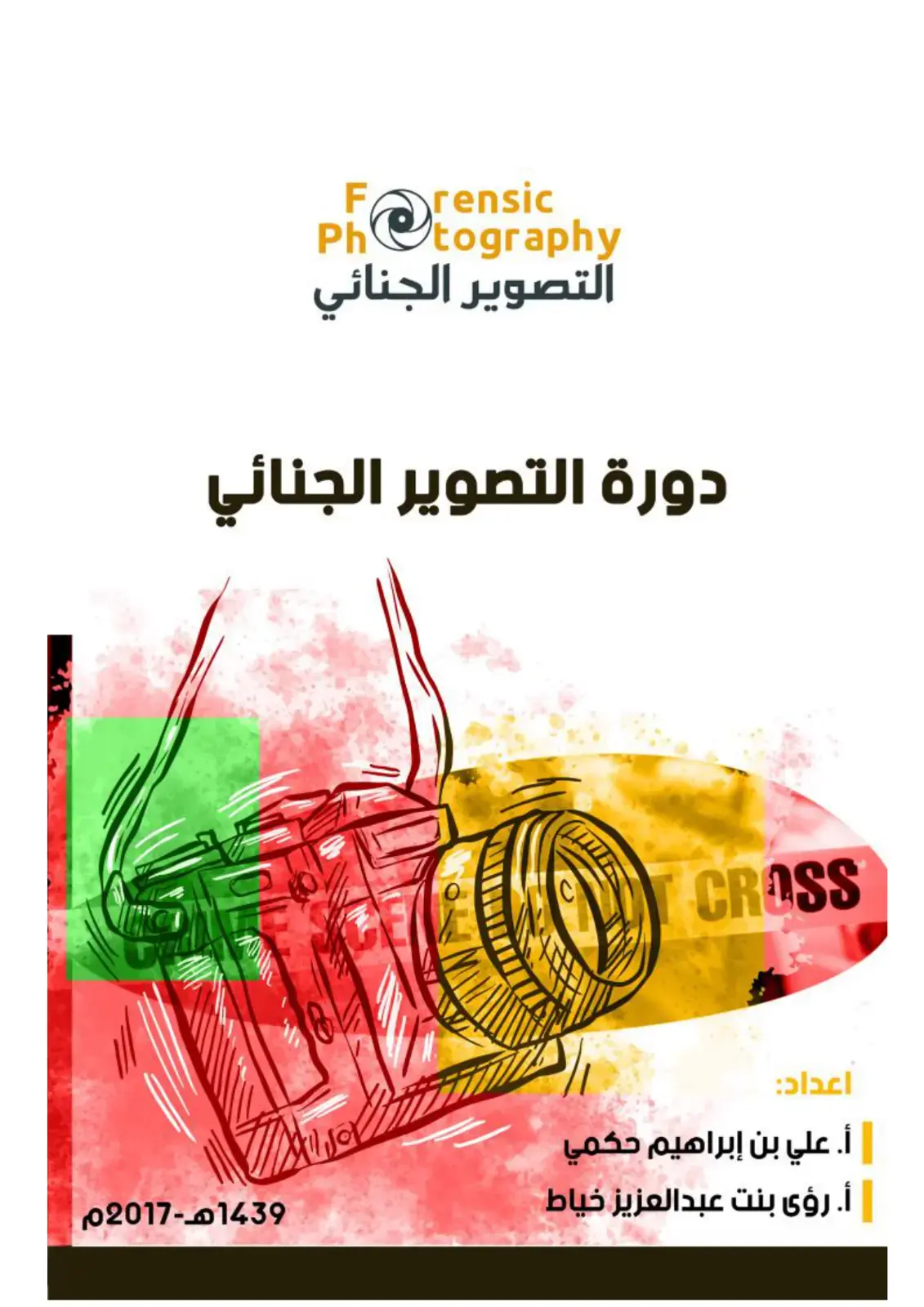 غلاف كتاب التصوير الجنائي