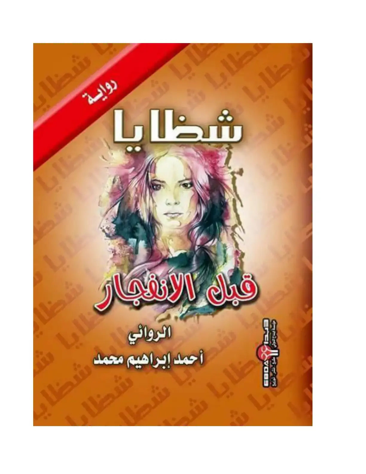 غلاف كتاب شظايا