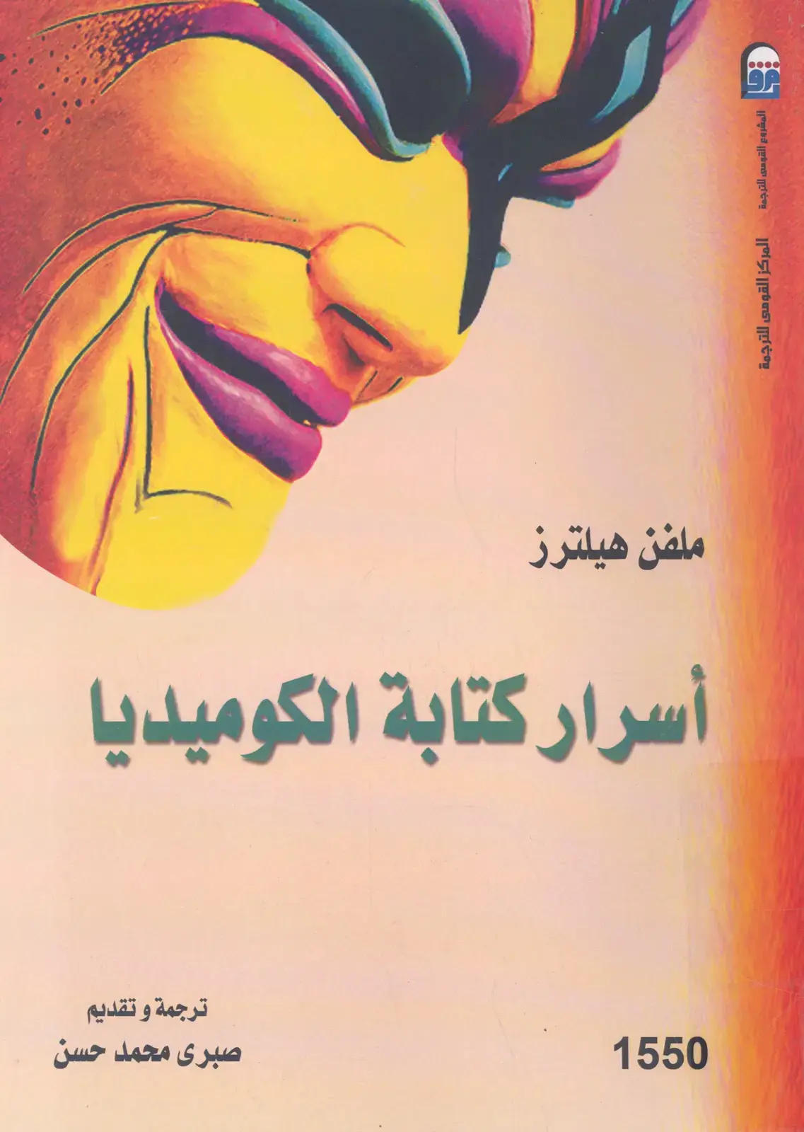 غلاف كتاب أسرار كتابة الكوميديا