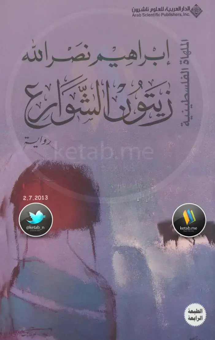 غلاف كتاب زيتون الشوارع