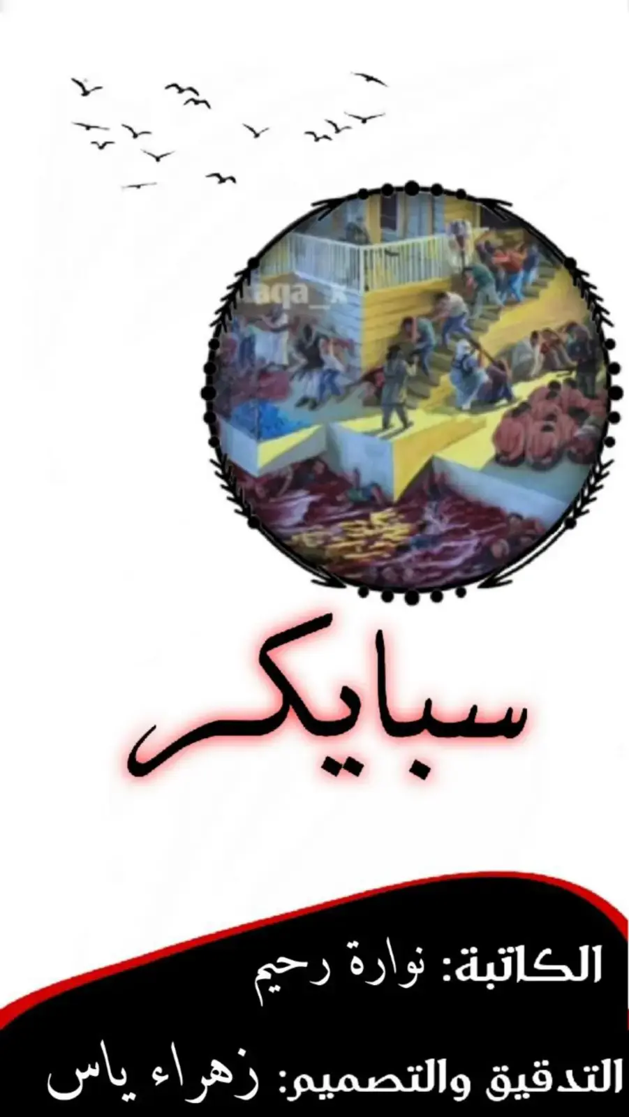 غلاف كتاب سبايكر