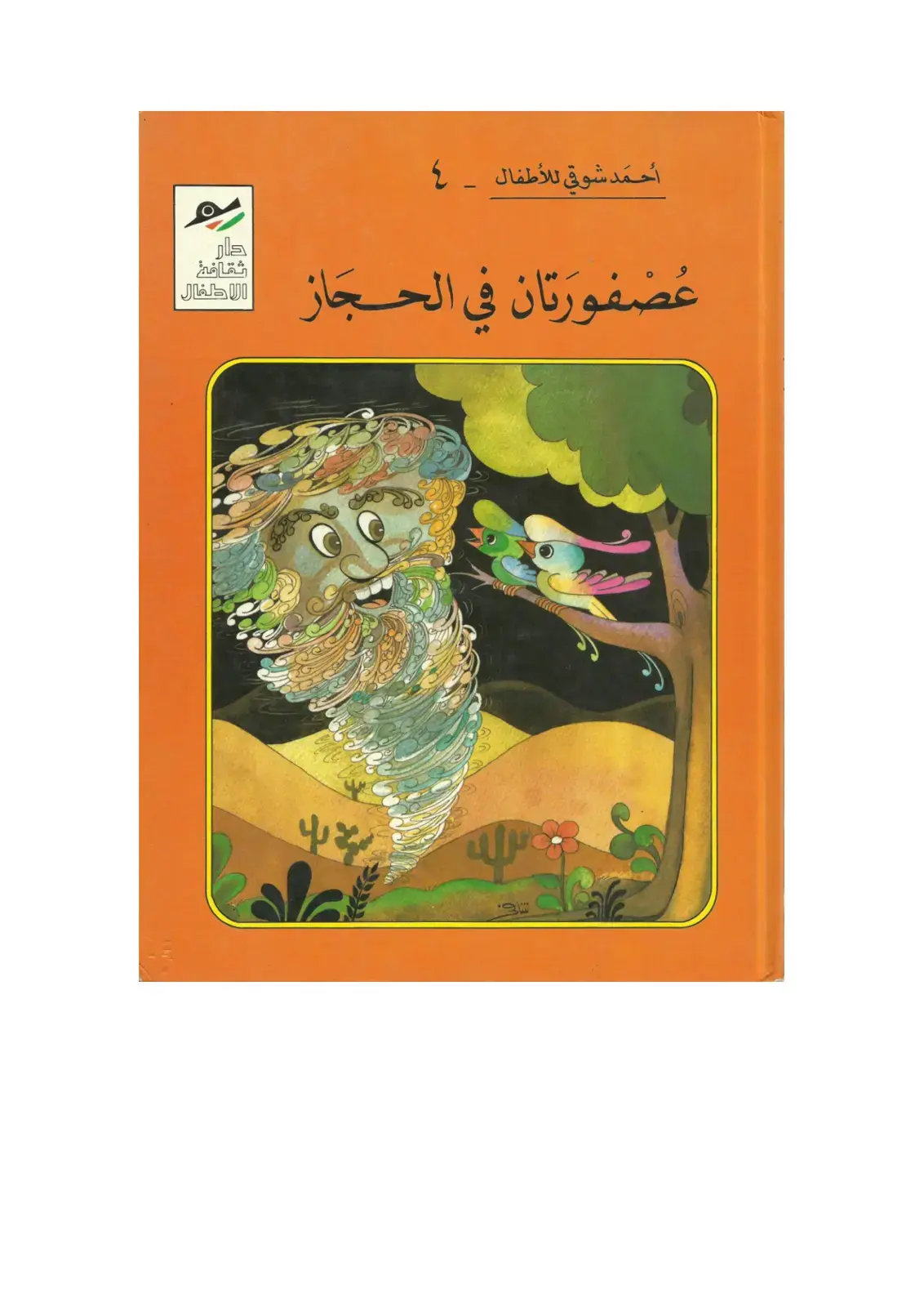 غلاف كتاب عُصْفورتان في الحجاز