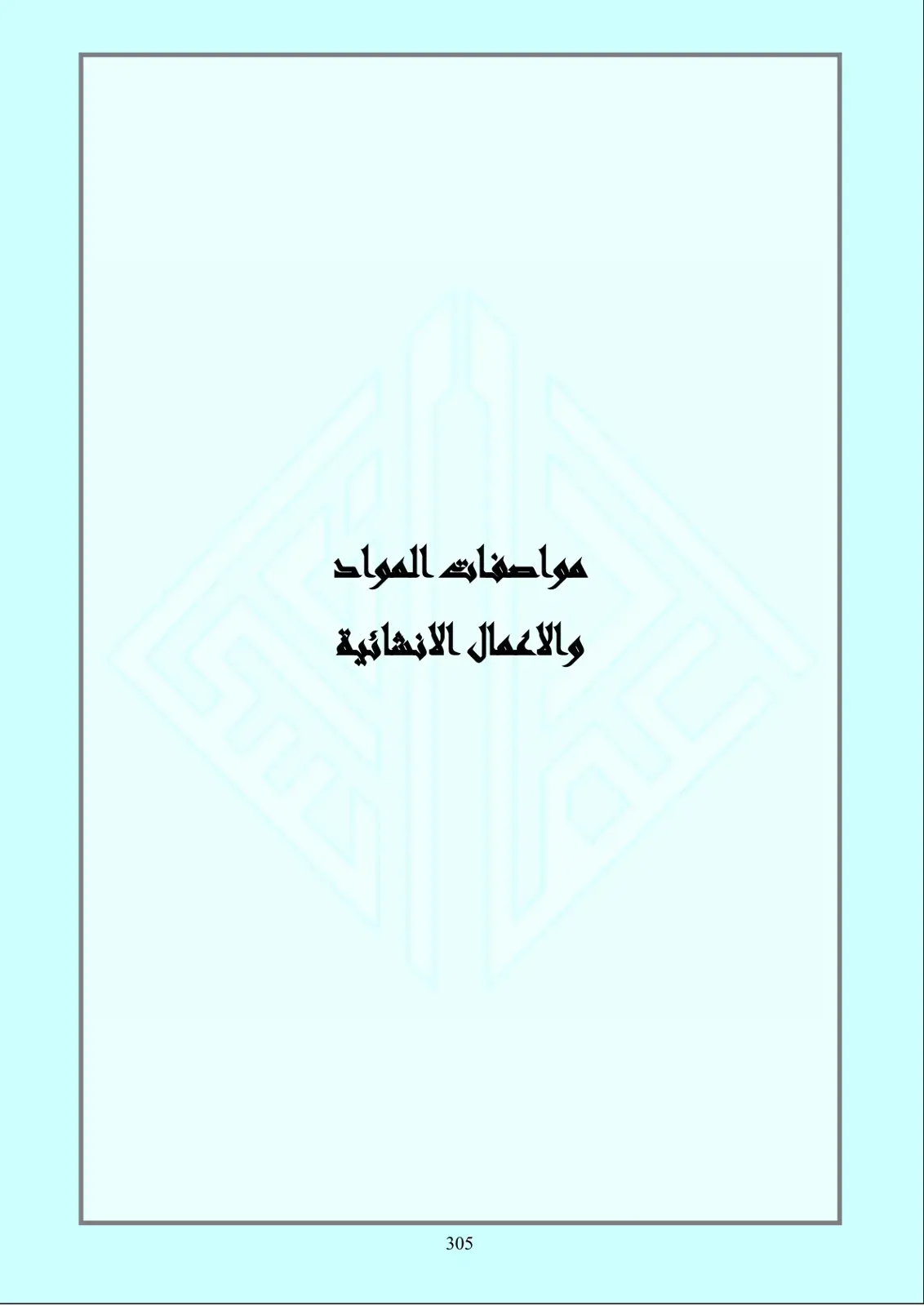 غلاف كتاب مواصفات المواد والأعمال الإنشائية 305