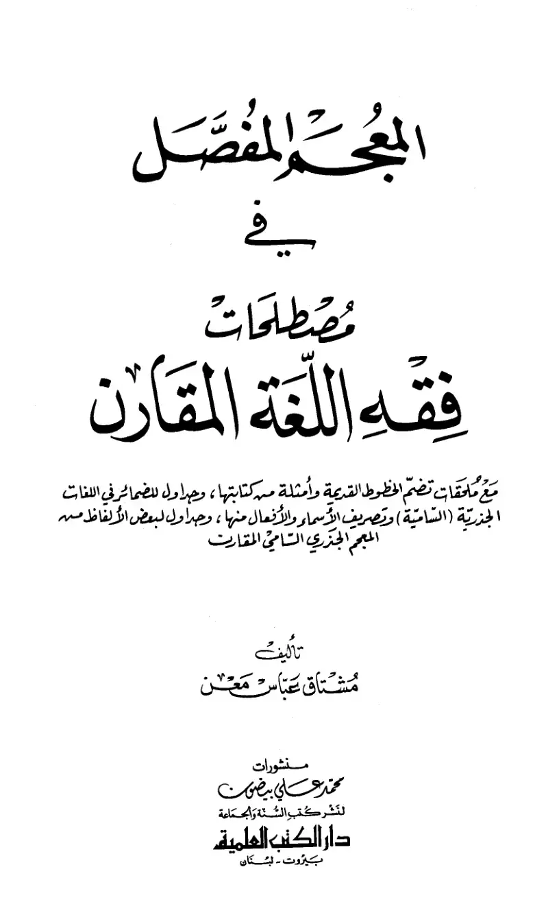 غلاف كتاب المعجم المفصل في مصطلحات فقه اللغة المقارن