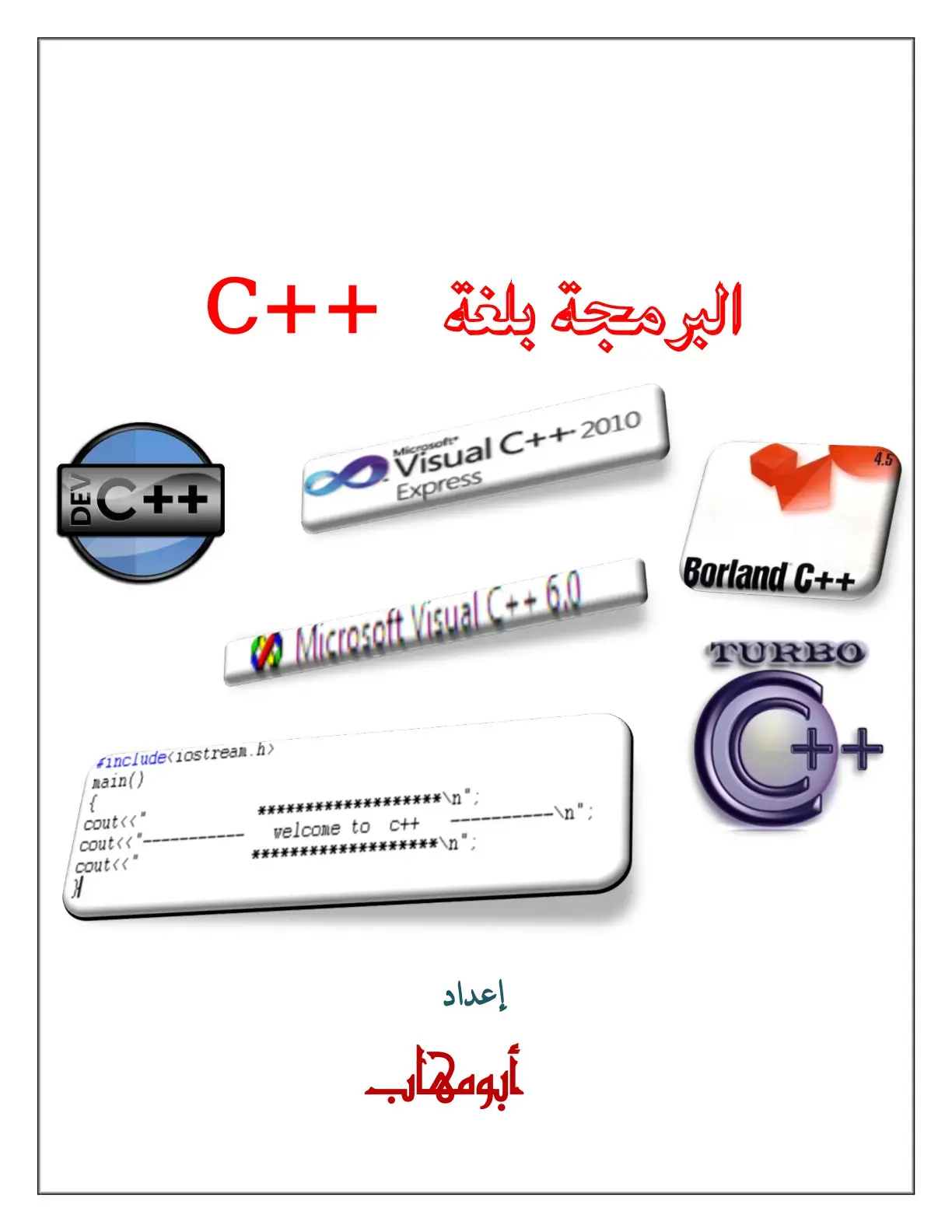 غلاف كتاب البرمجة بلغة ++C
