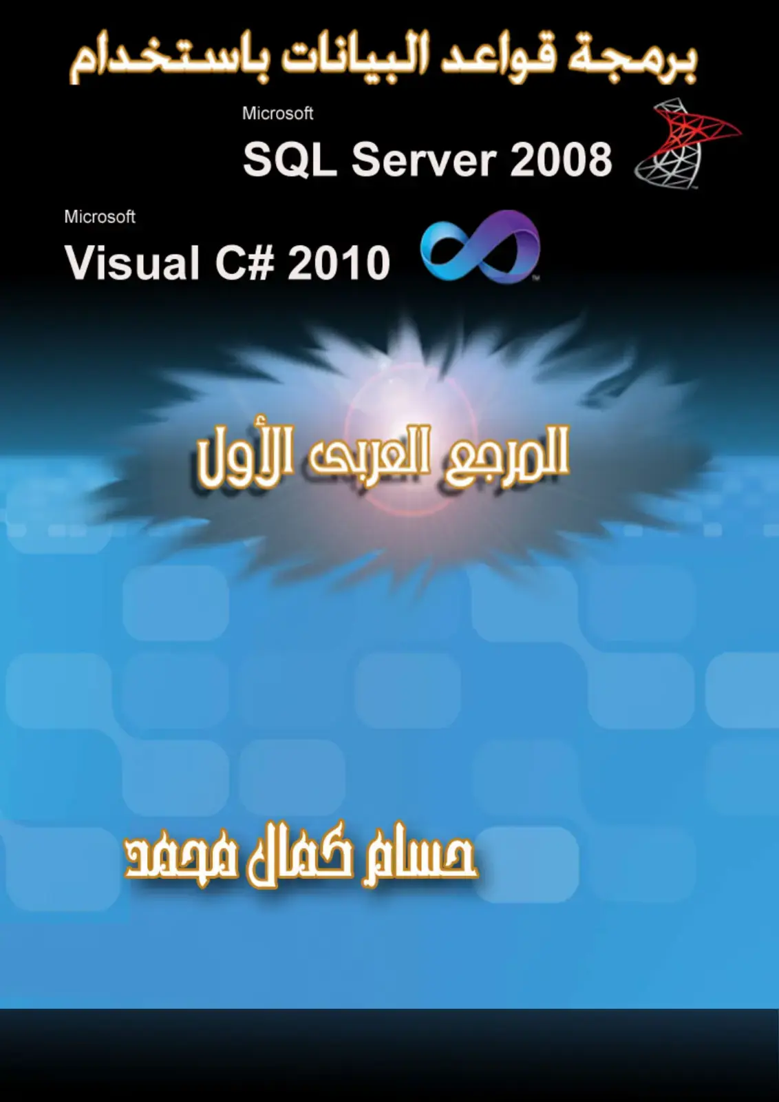 غلاف كتاب برمجة قواعد البيانات باستخدام Microsoft SQL Server 2008 و Visual C# 2010
