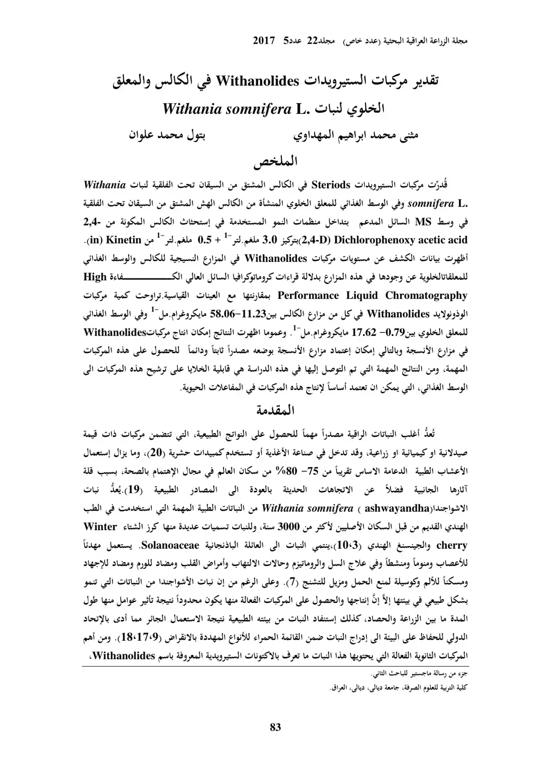 غلاف كتاب تقدير مركبات الستيرويدات Withanolides في الكالس والمعلق الخلوي لنبات .Withania somnifera L