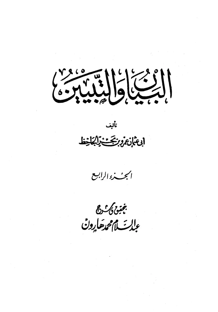 غلاف كتاب البيان والتبيين - الجزء الرابع