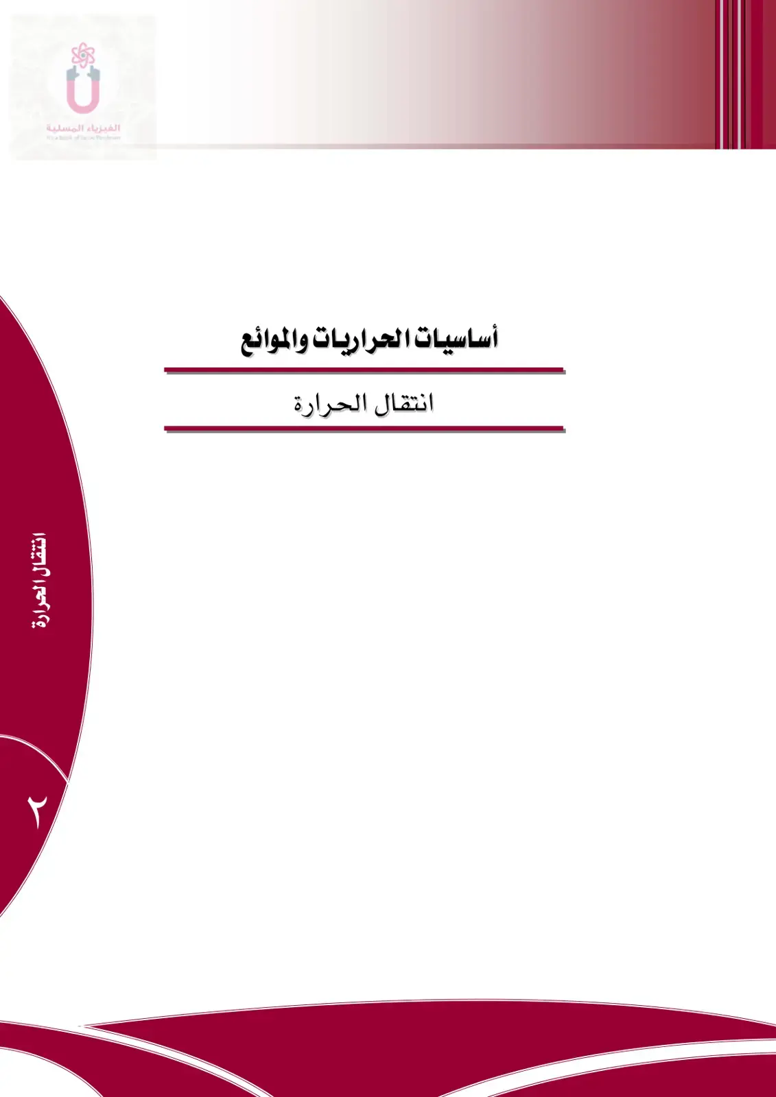 غلاف كتاب الفيزياء المسلية - أساسيات الحراريات والموائع - انتقال الحرارة