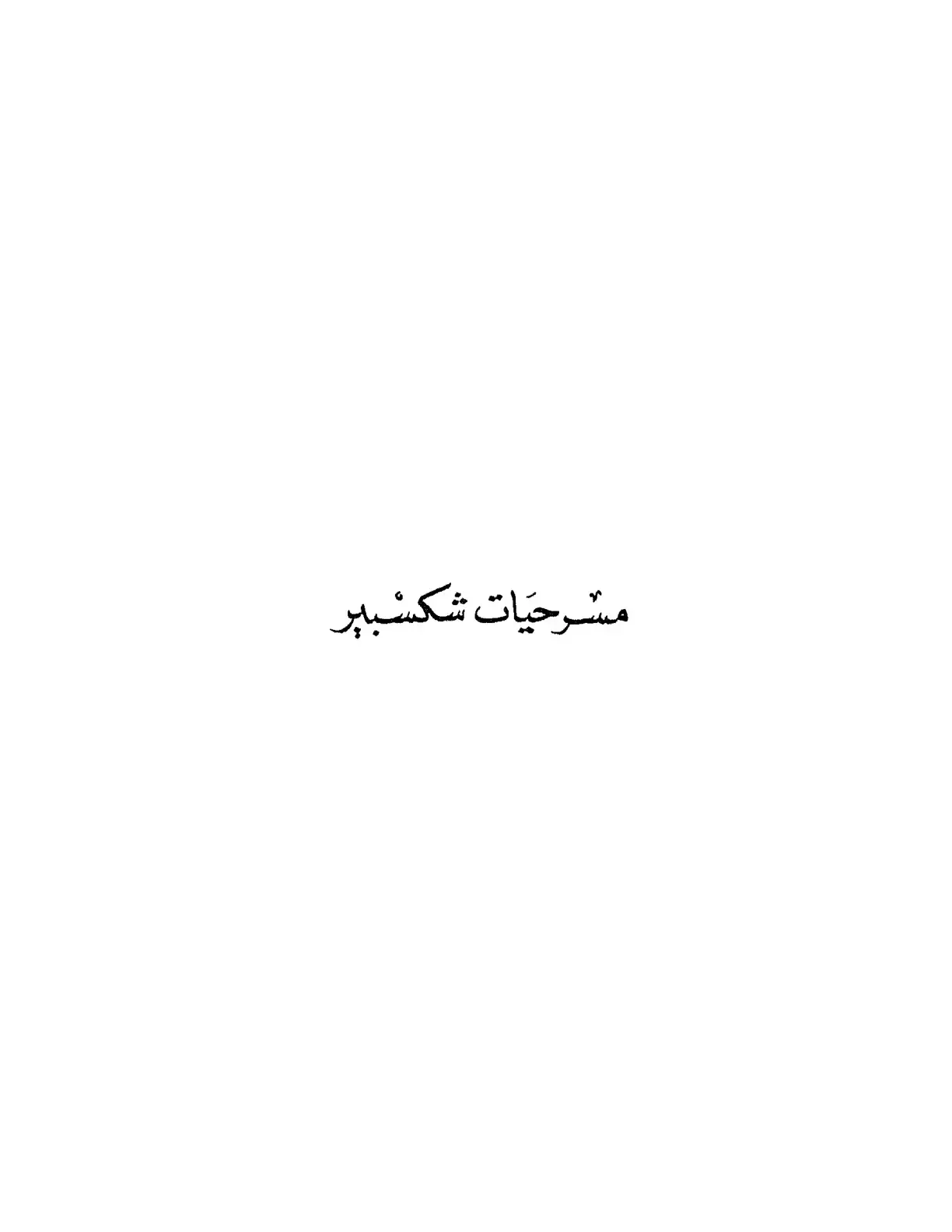 غلاف كتاب مسرحيات شكسبير
