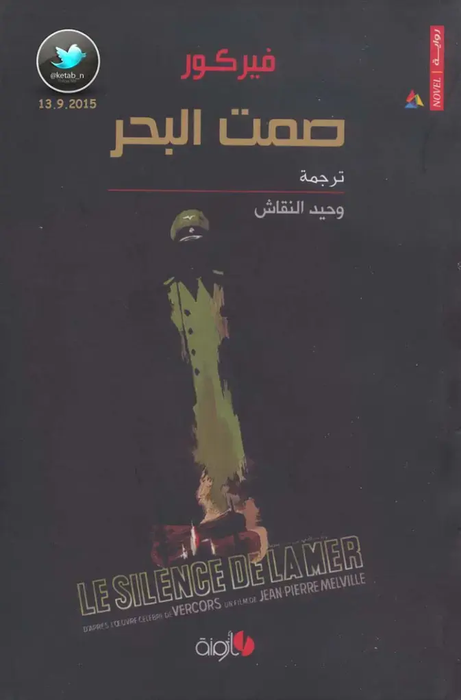 غلاف كتاب صمت البحر