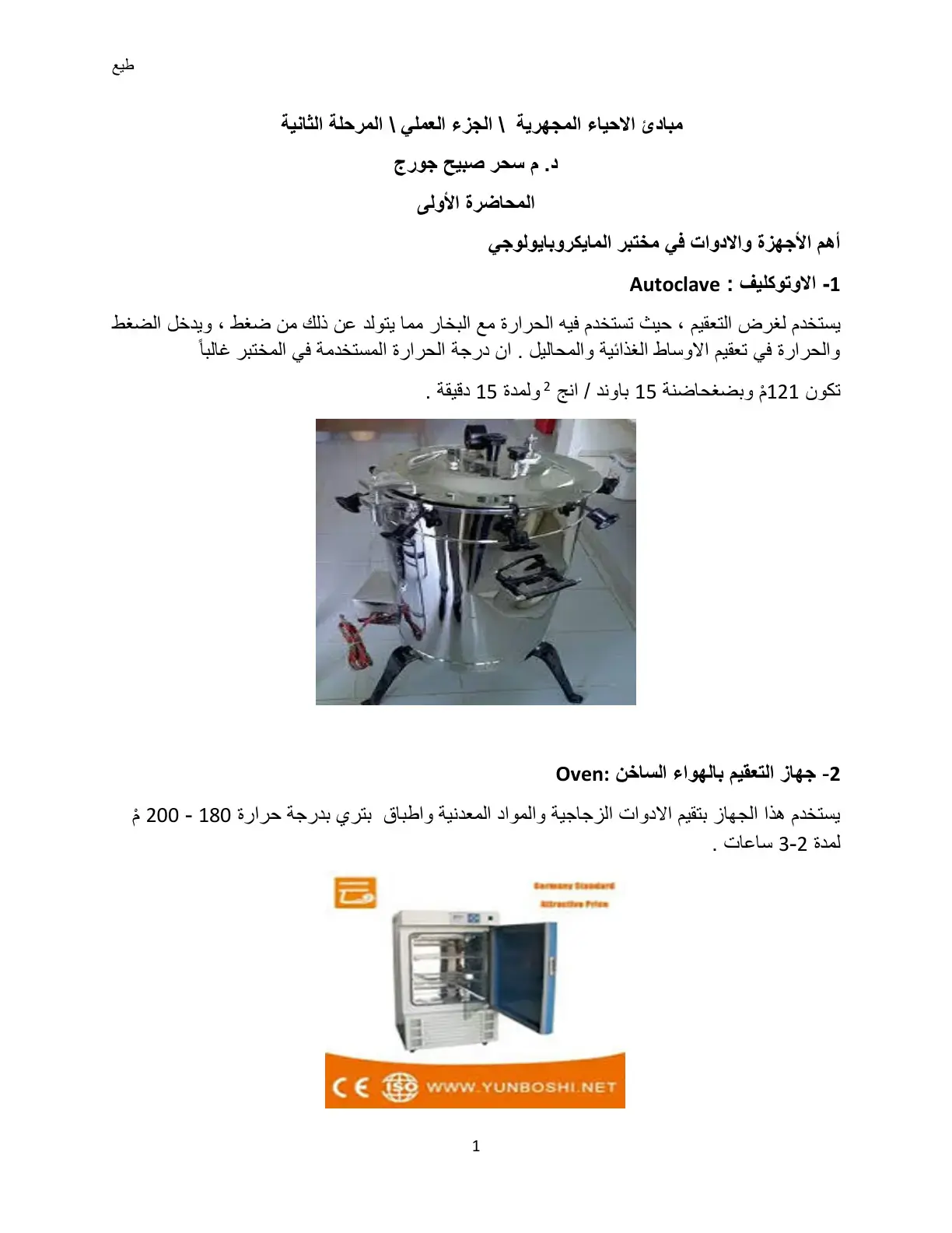 غلاف كتاب مبادئ الأحياء المجهرية - الجزء العملي