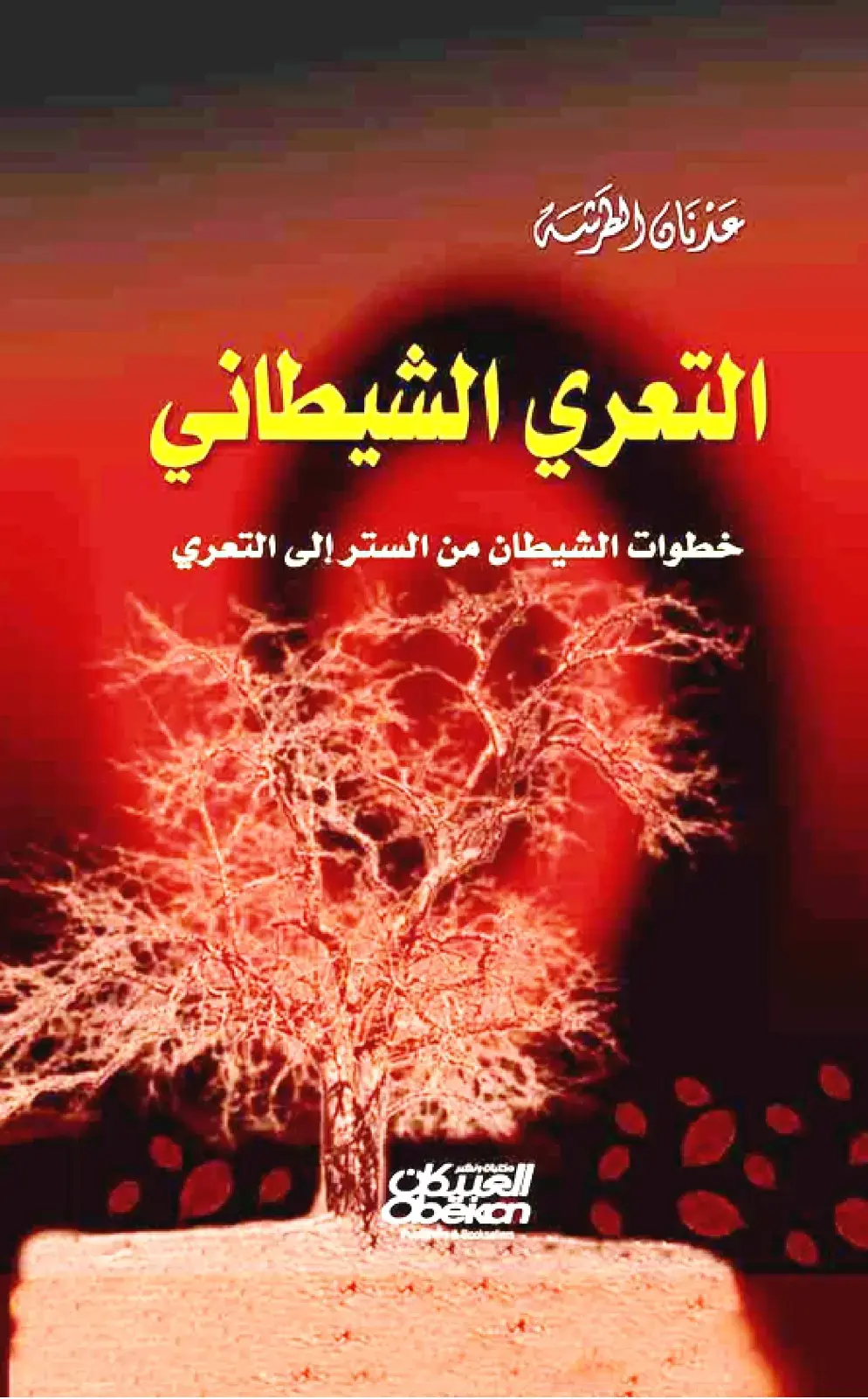 غلاف كتاب التعري الشيطاني: خطوات الشيطان من الستر إلى التعري