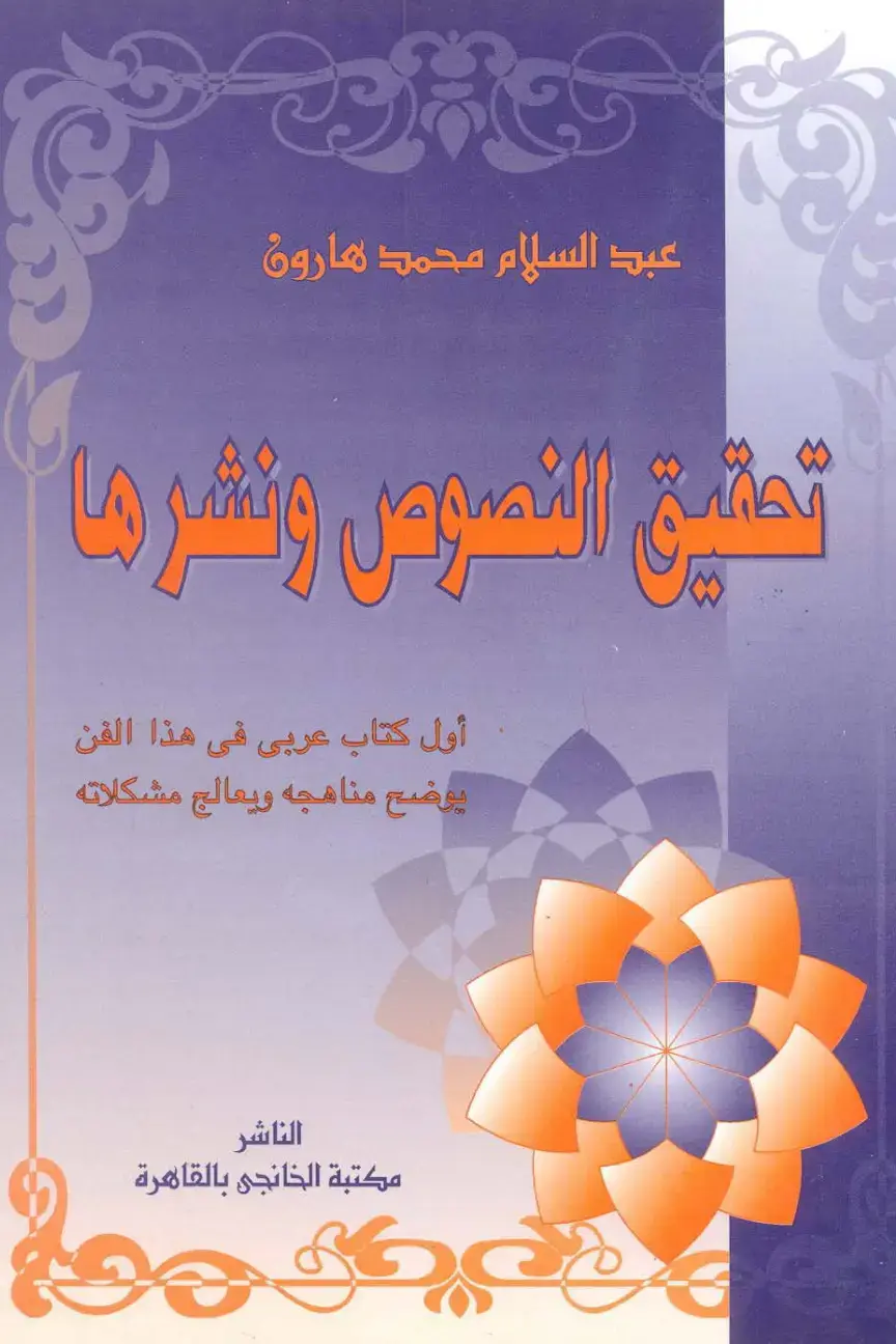 غلاف كتاب تحقيق النصوص ونشرها