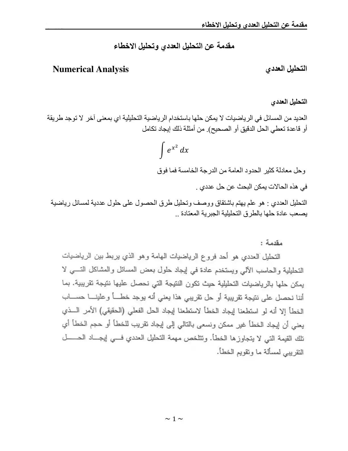 غلاف كتاب مقدمة عن التحليل العددي وتحليل الأخطاء