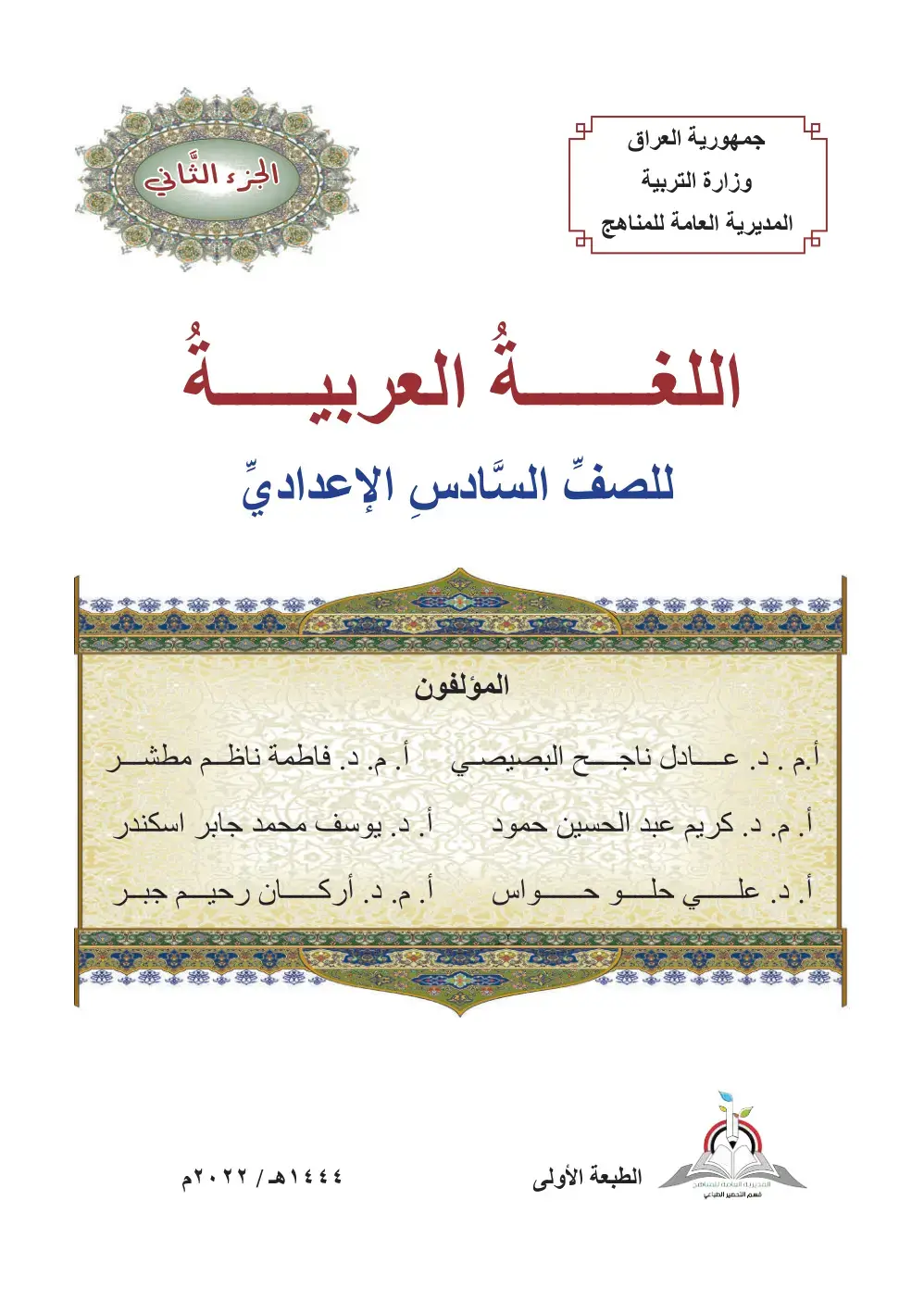 غلاف كتاب اللغة العربية للصف السادس الإعدادي - الجزء الثاني