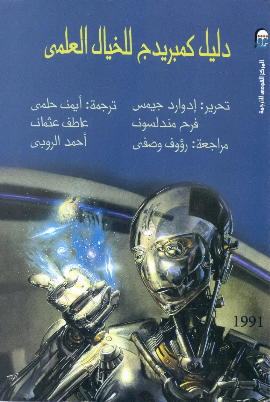غلاف كتاب دليل كامبريدج للخيال العلمي
