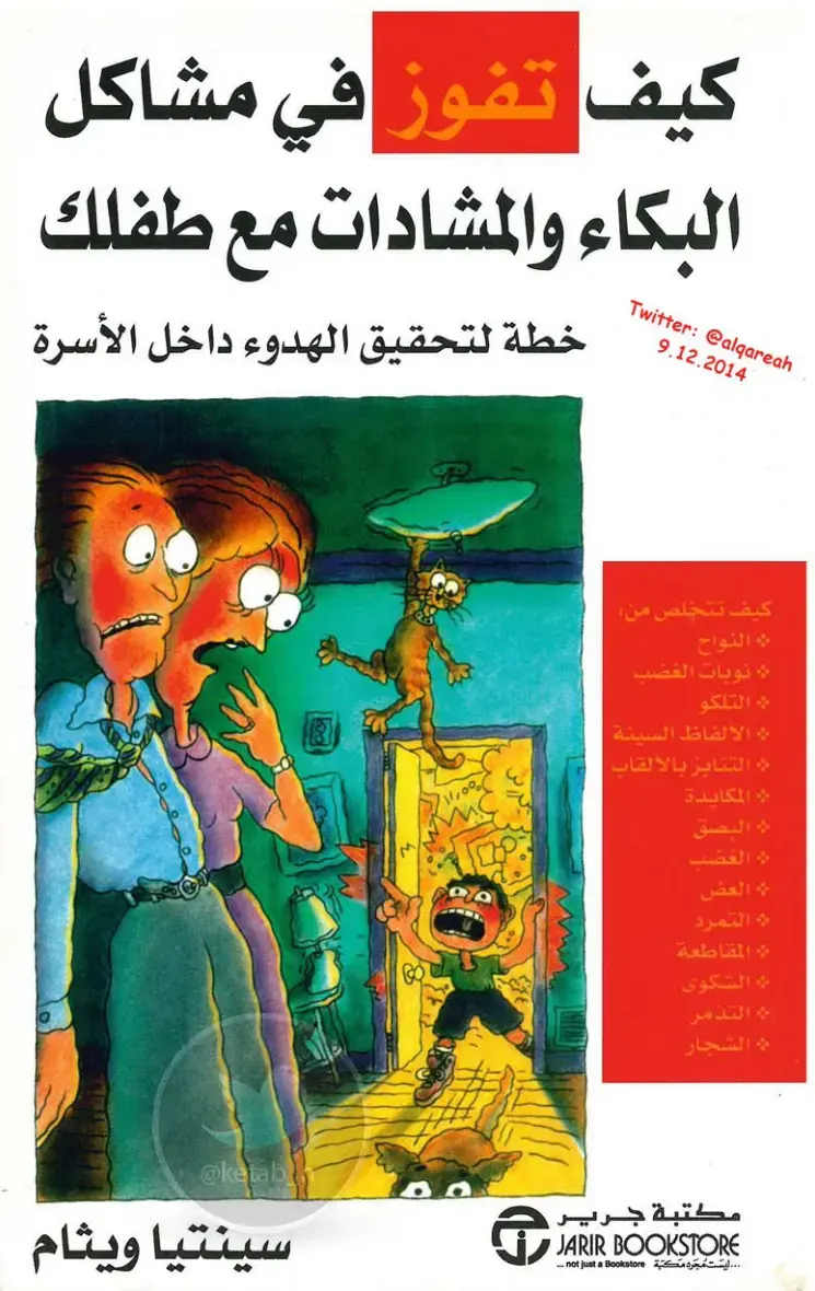 غلاف كتاب كيف تتخلص من مشاكل البكاء والمشادات مع طفلك