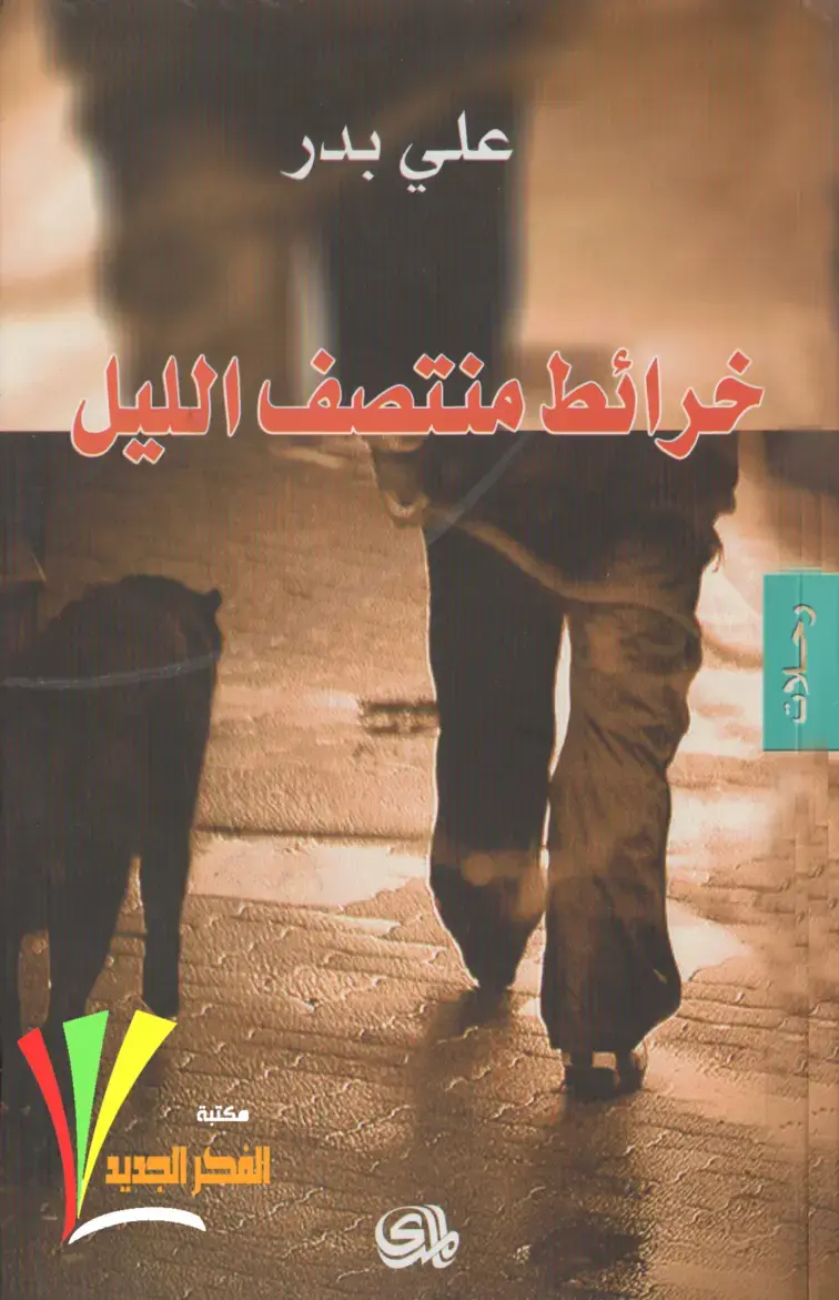 غلاف كتاب خرائط منتصف الليل