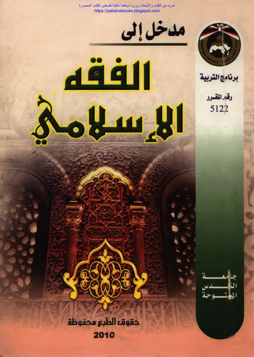 غلاف كتاب مدخل إلى الفقه الإسلامي