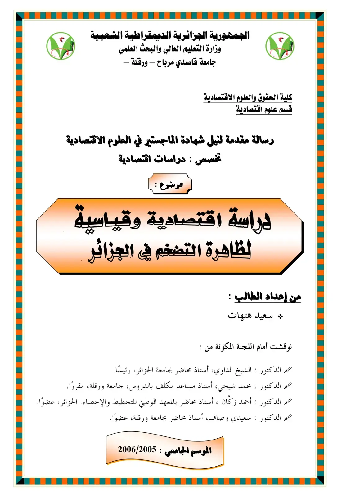 غلاف كتاب دراسة اقتصادية وقياسية لظاهرة التضخم في الجزائر