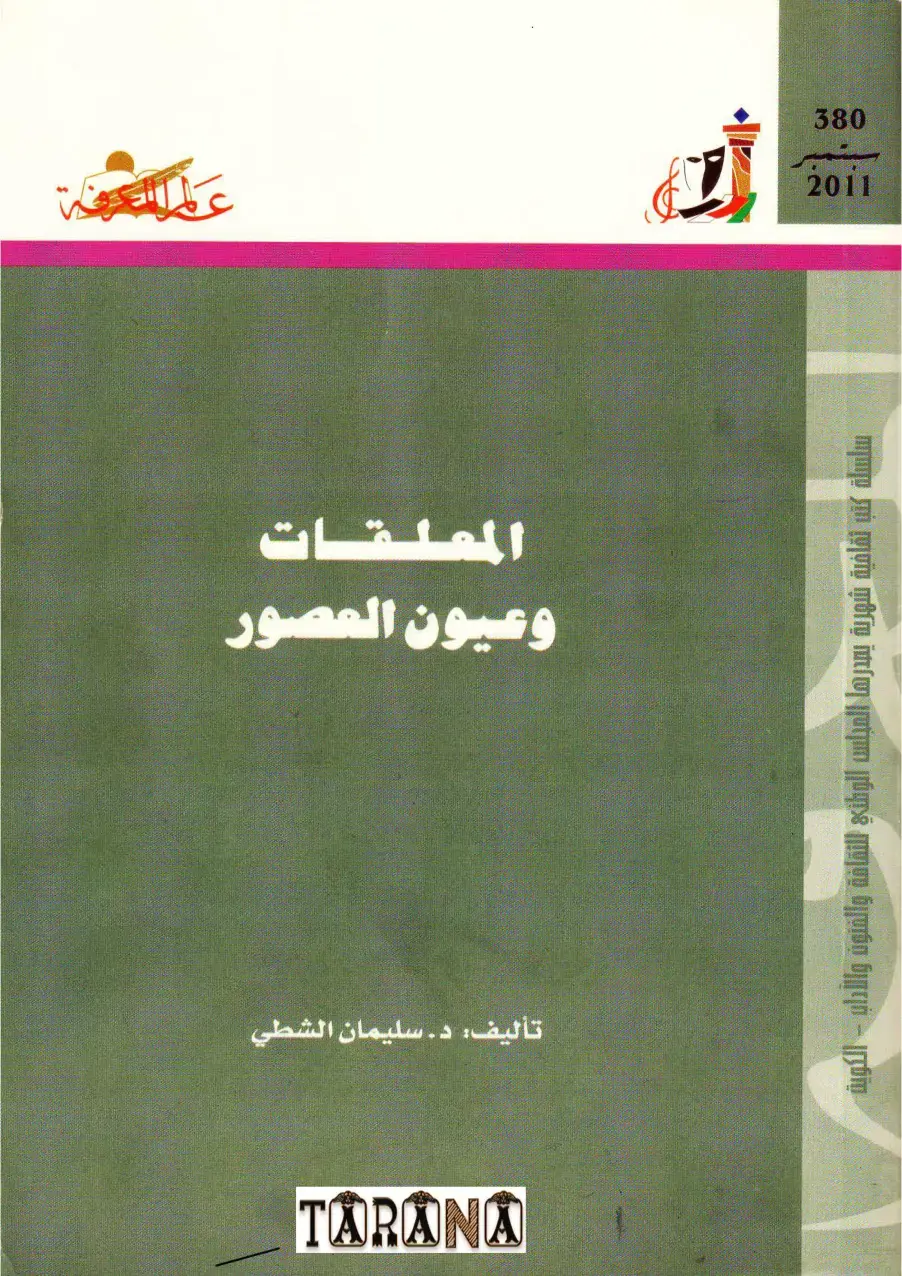 غلاف كتاب المعلقات و عيون العصور