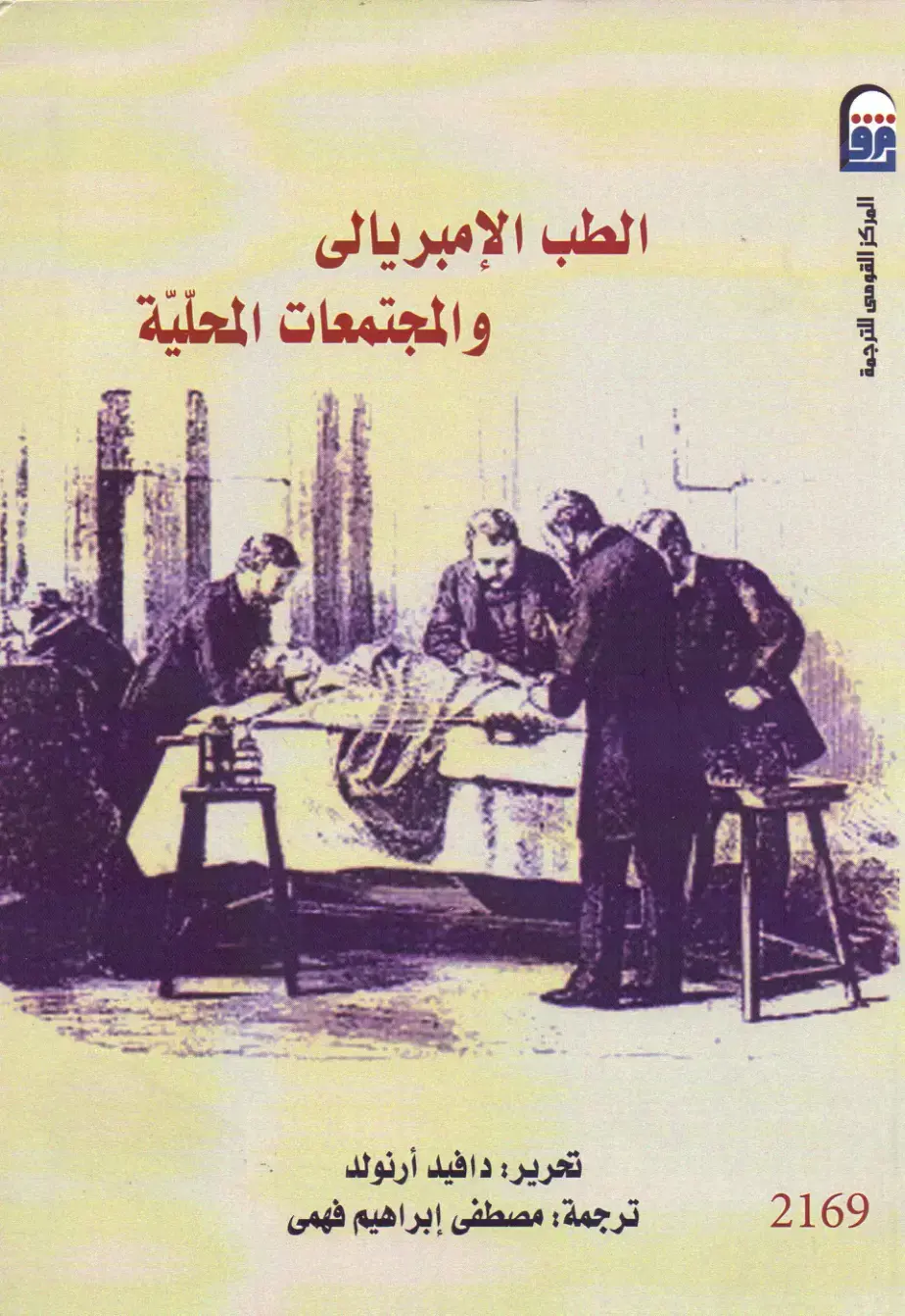 غلاف كتاب الطب الإمبريالي والمجتمعات المحلية