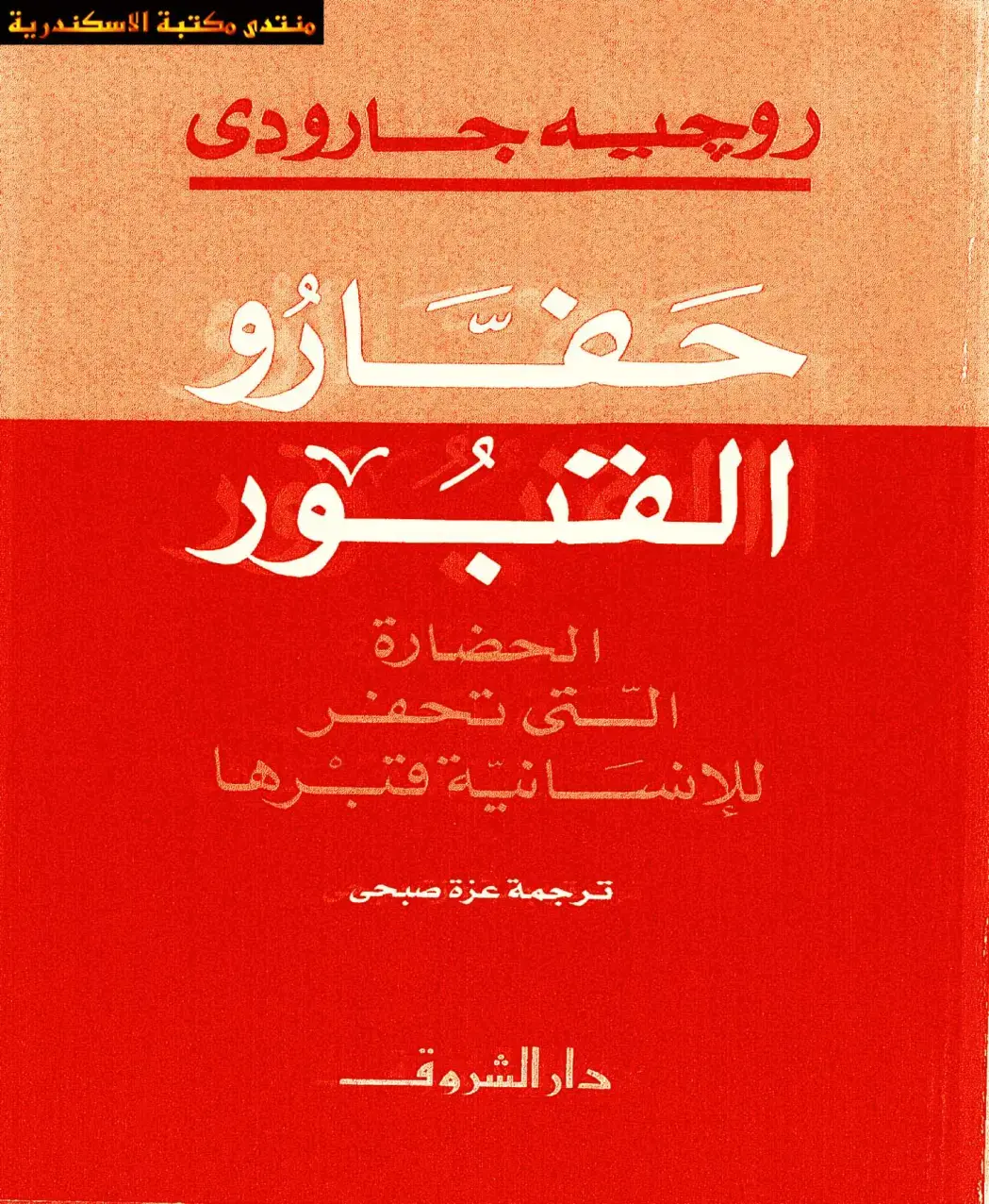 غلاف كتاب حَفَّارُو القُبُور