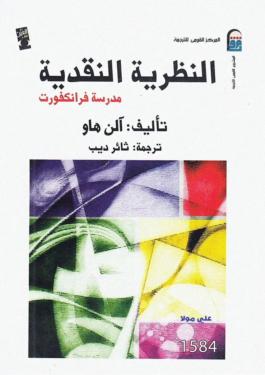 غلاف كتاب النظرية النقدية: مدرسة فرانكفورت