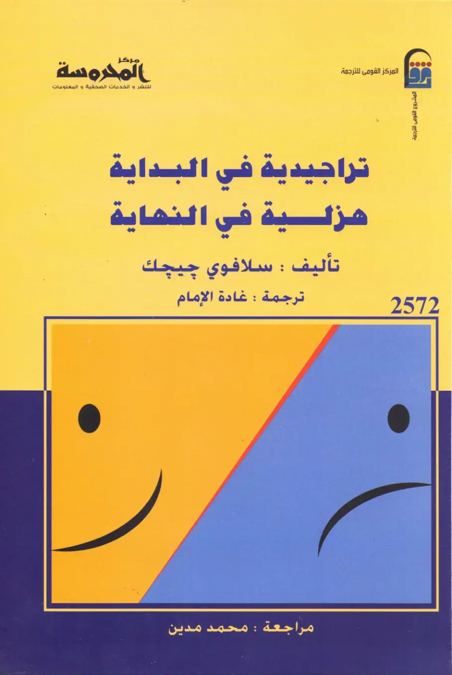 غلاف كتاب تراجيدية في البداية هزلية في النهاية