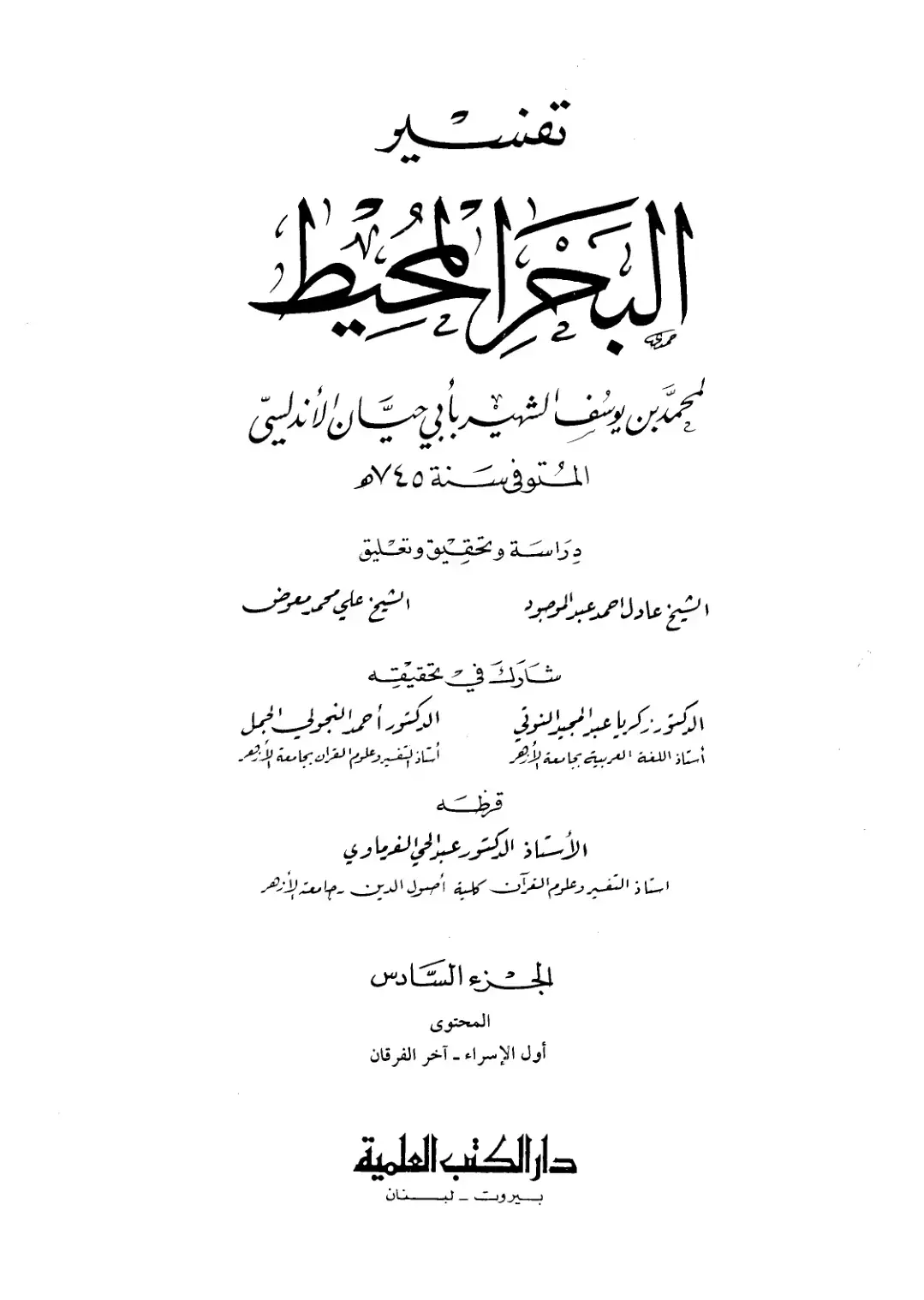 غلاف كتاب البحر المحيط