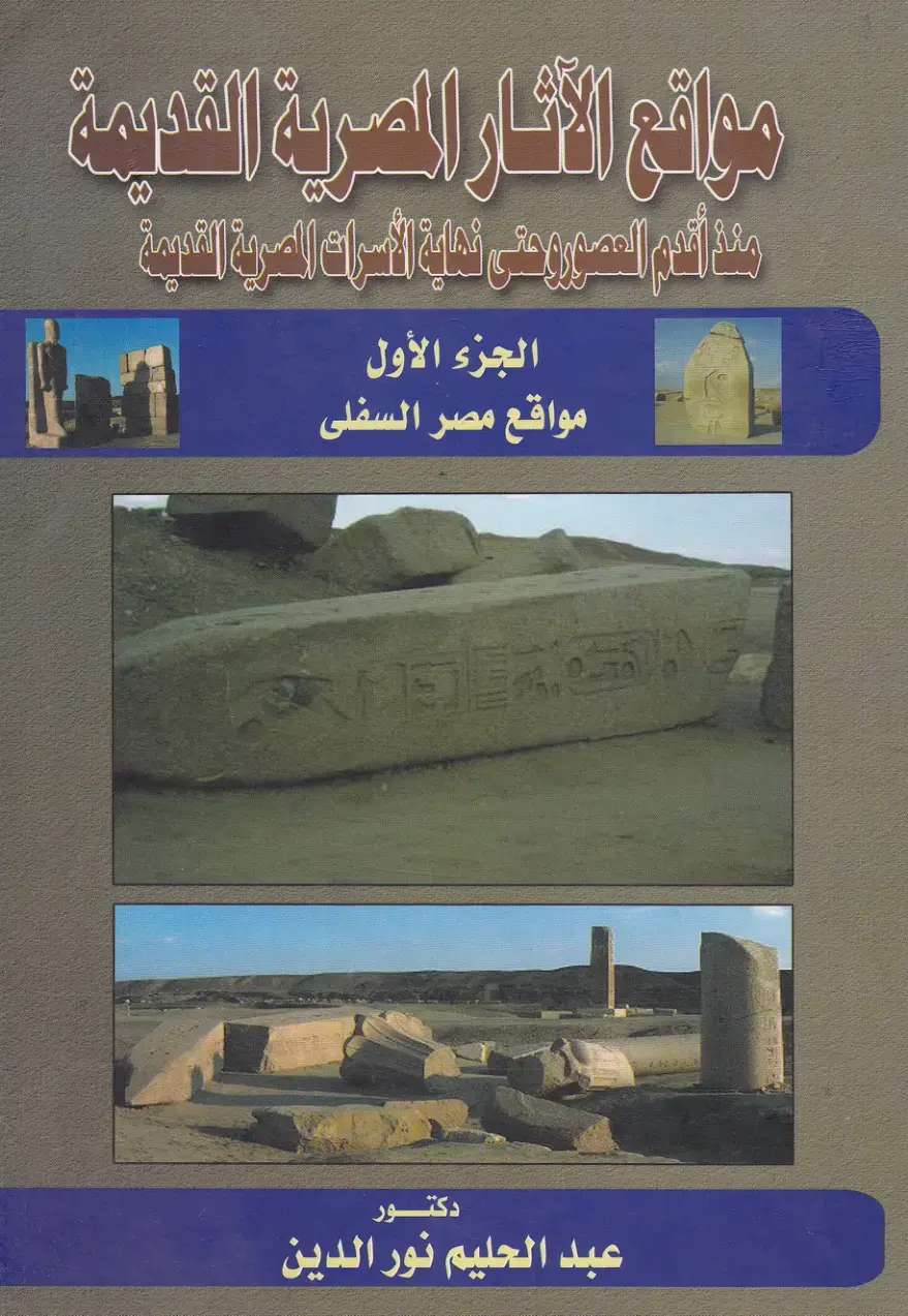 غلاف كتاب مواقع الدار المصرية القديمة منذ أقدم العصور حتى نهاية الأسرات المصرية القديمة