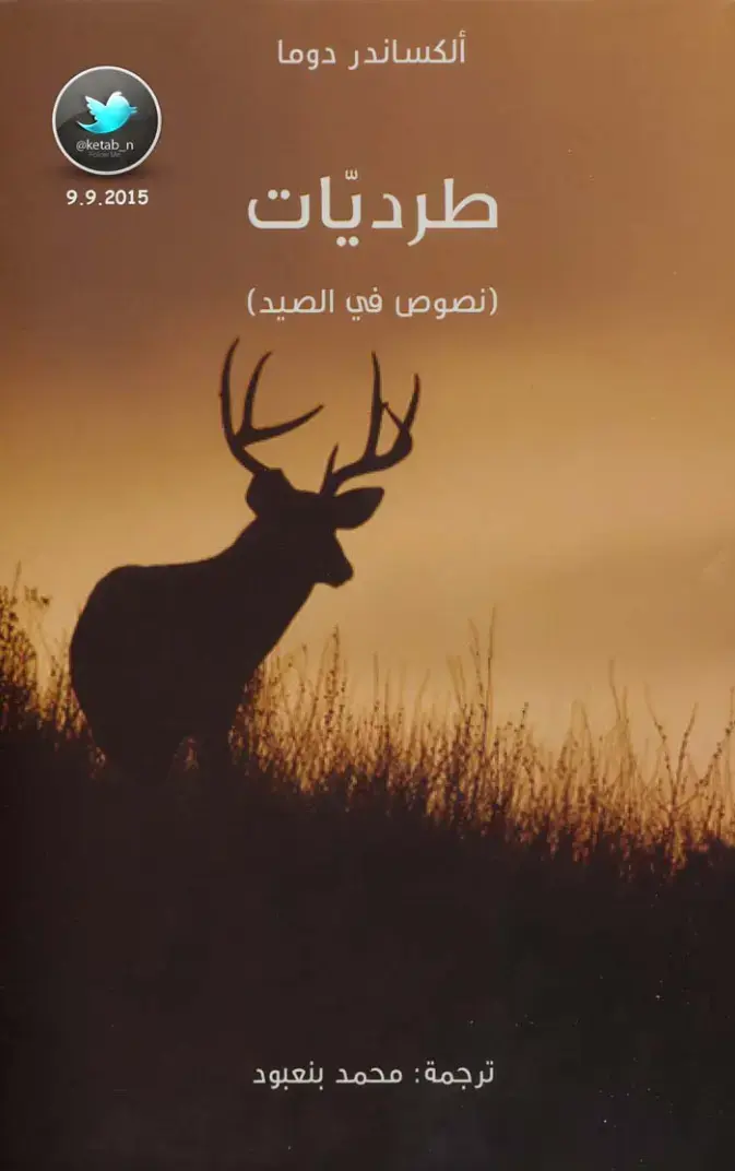 غلاف كتاب طرديات (نصوص في الصيد)