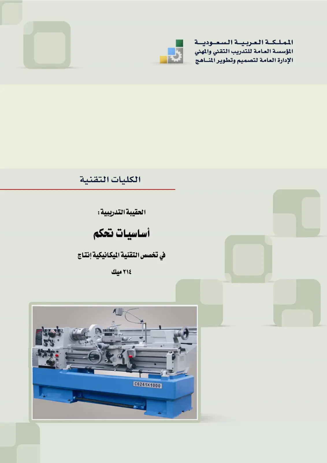 غلاف كتاب أساسيات تحكم في تخصص التقنية الميكانيكية إنتاج