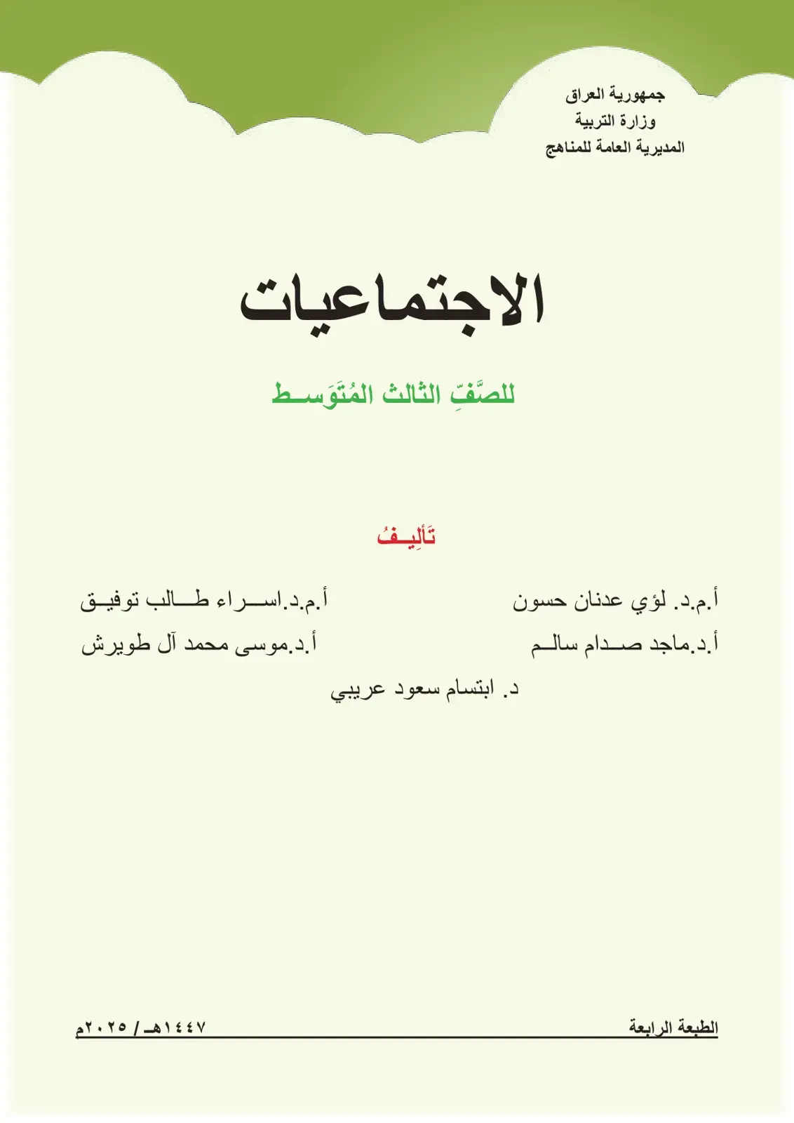 غلاف كتاب الاجتماعيات - الصف الثالث المتوسط
