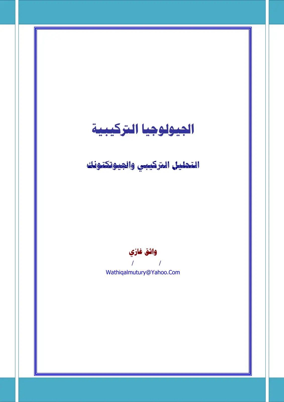 غلاف كتاب الجيولوجيا التركيبية - التحليل التركيبي والجيوتكتونك