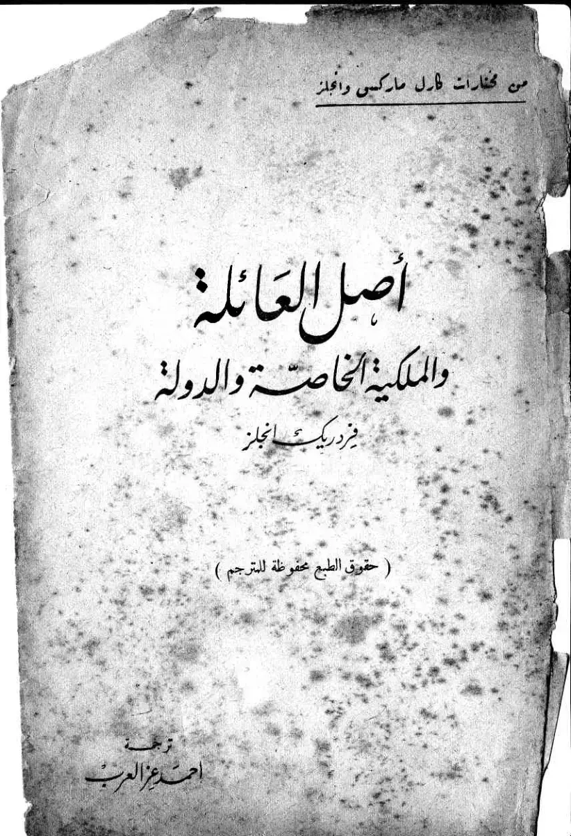 غلاف كتاب أصل العائلة والملكية الخاصة والدولة
