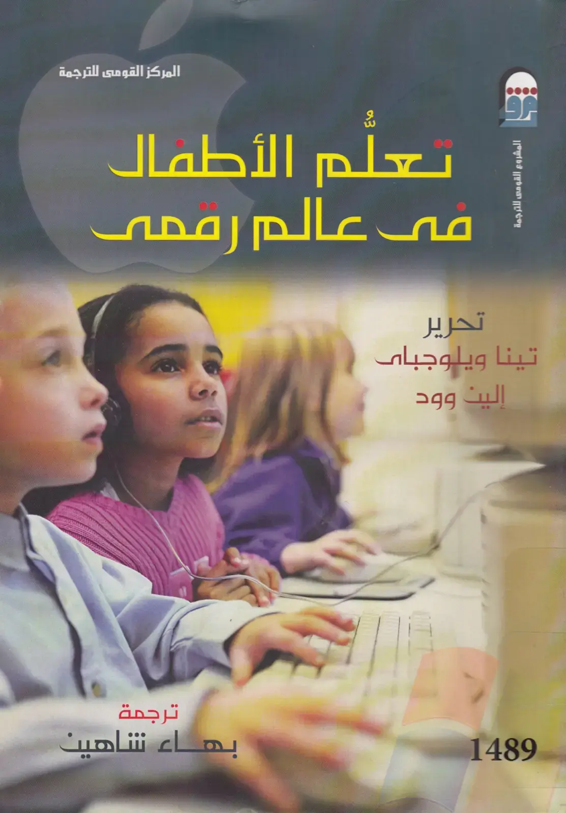 غلاف كتاب تعلم الأطفال في عالم رقمي