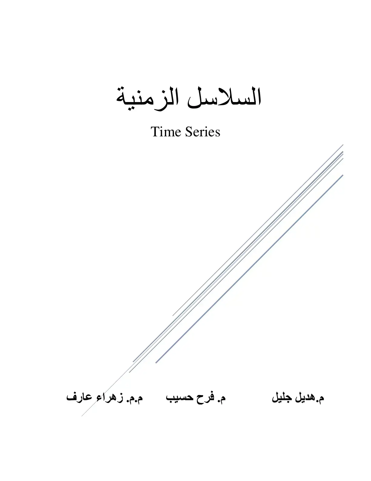 غلاف كتاب السلاسل الزمنية (Time Series)